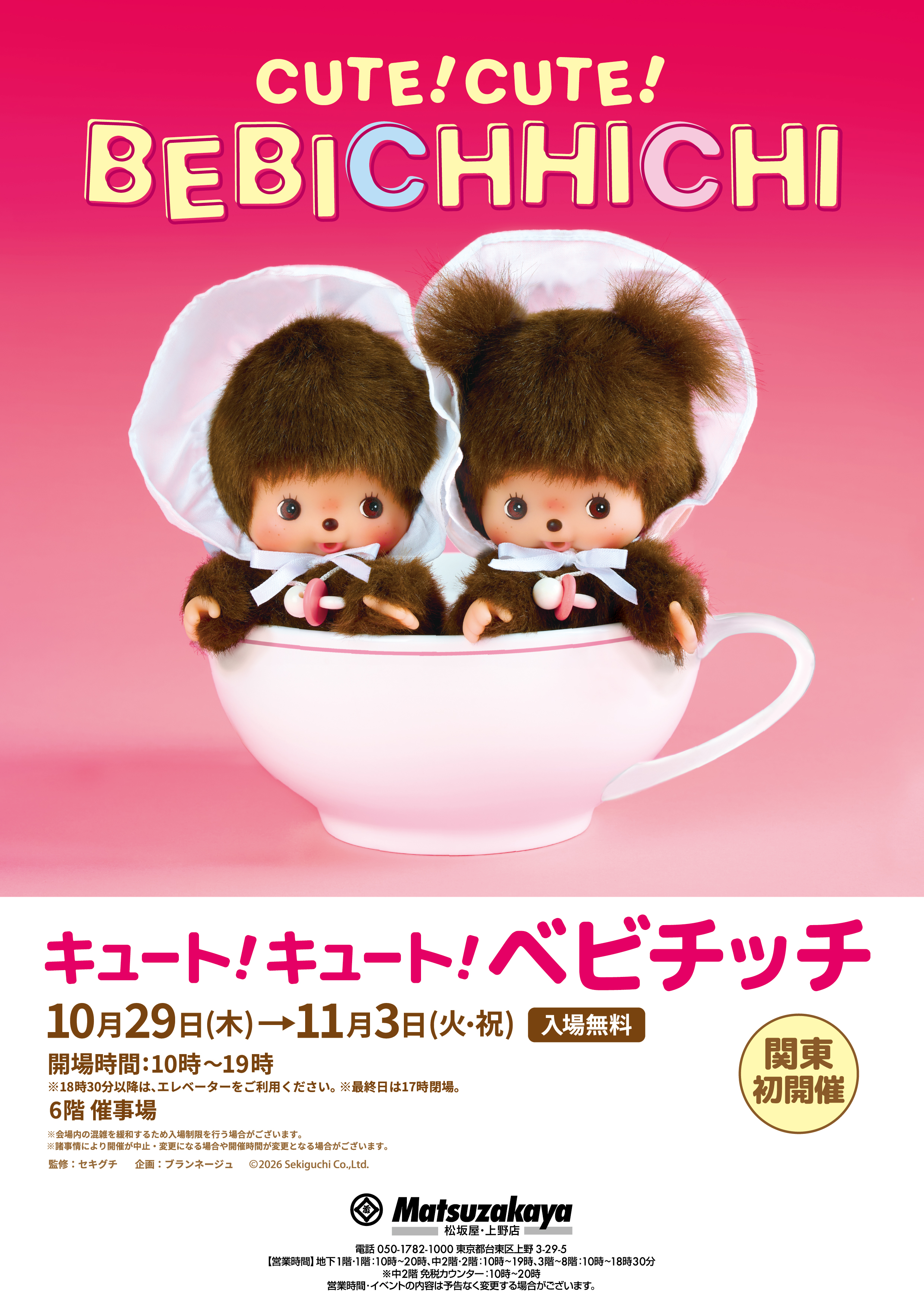 CUTEな双子のベビチッチ 初のイベントが開催！！ | モンチッチ